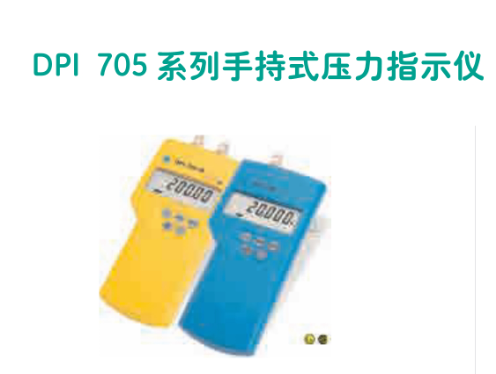 DPI 705手持式壓力指示儀