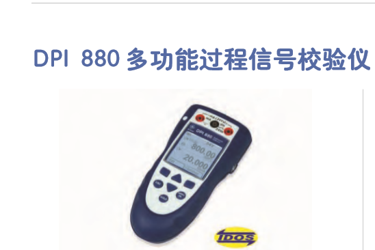 DPI 880多功能過程信號校驗儀