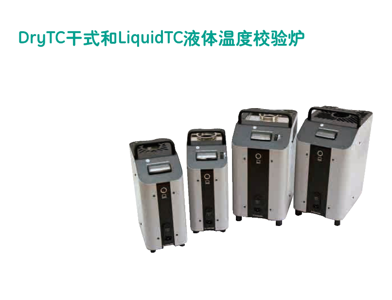 DryTC&LiquidTC液體溫度校驗(yàn)爐
