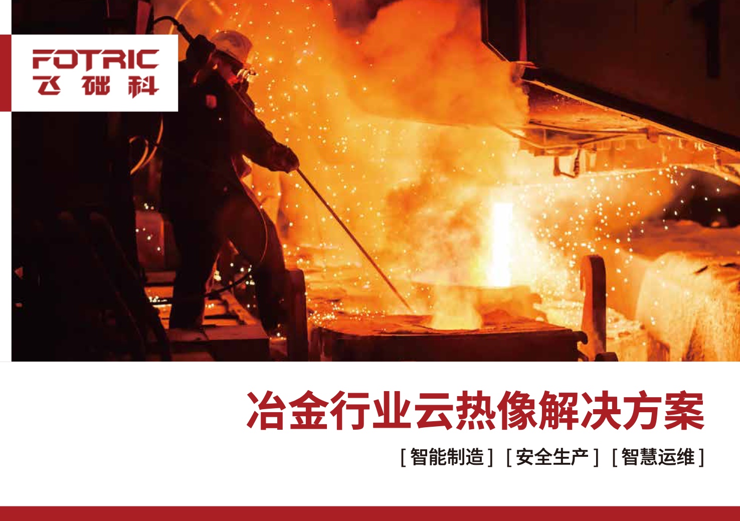 冶金行業(yè)解決方案