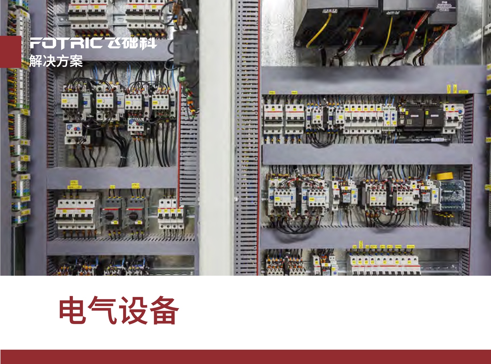 電氣設(shè)備維護(hù)解決方案