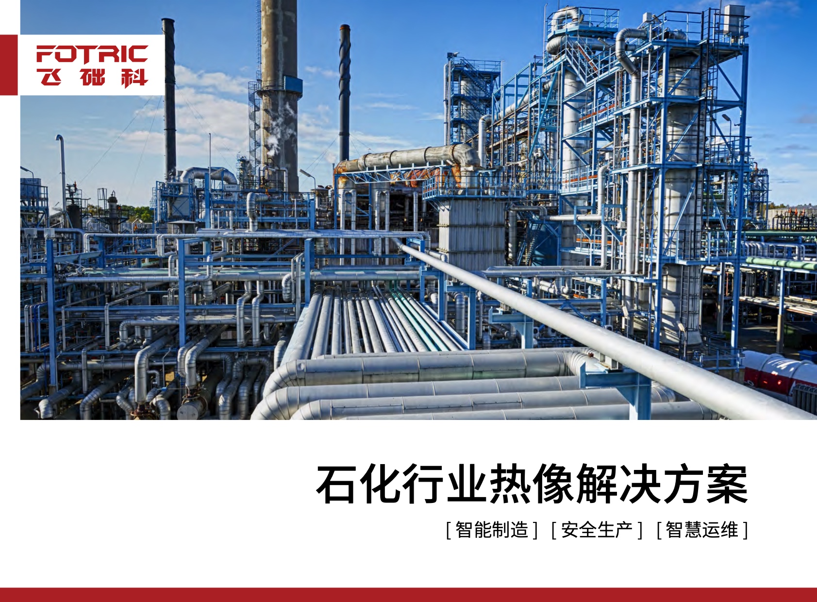 石化行業(yè)解決方案
